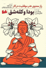 کتاب بودا و کله شق اثر ویشن لاکیانی